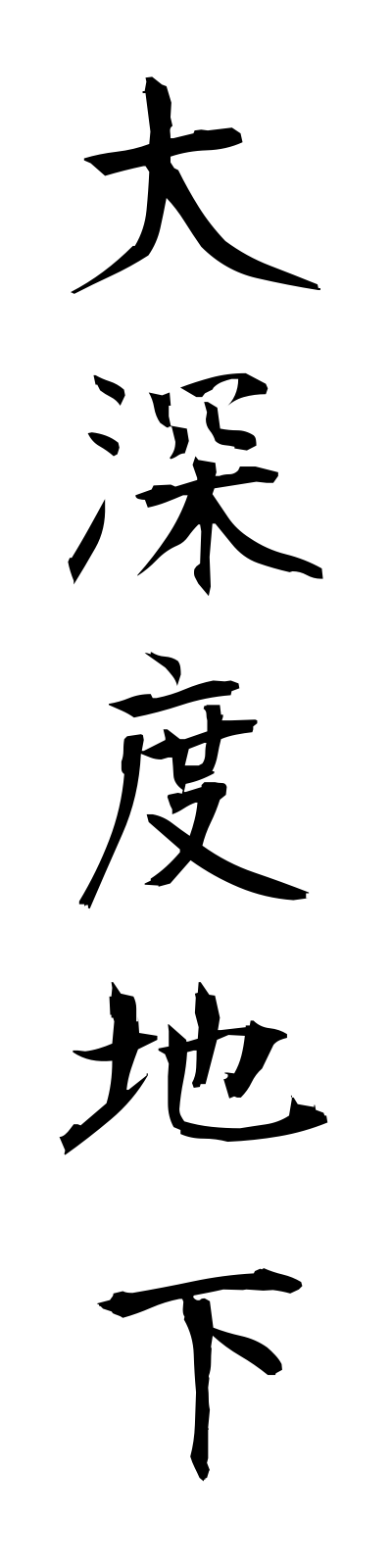t1/t10050大深度地下daishindochika