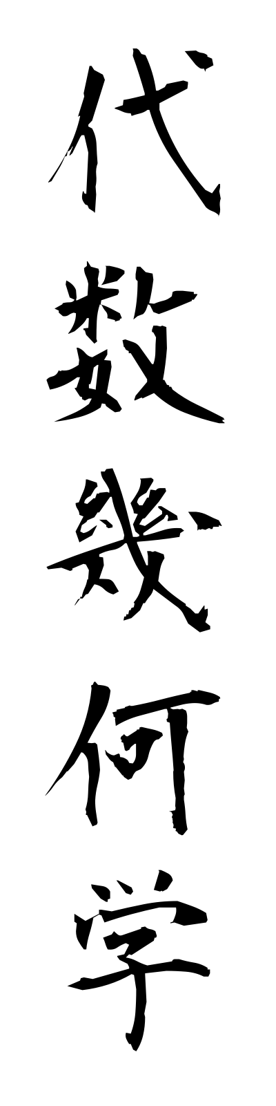t1/t10052代数幾何学daisukikagaku