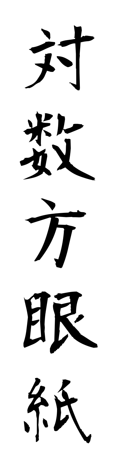 t1/t10053対数方眼紙taisuhoganshi