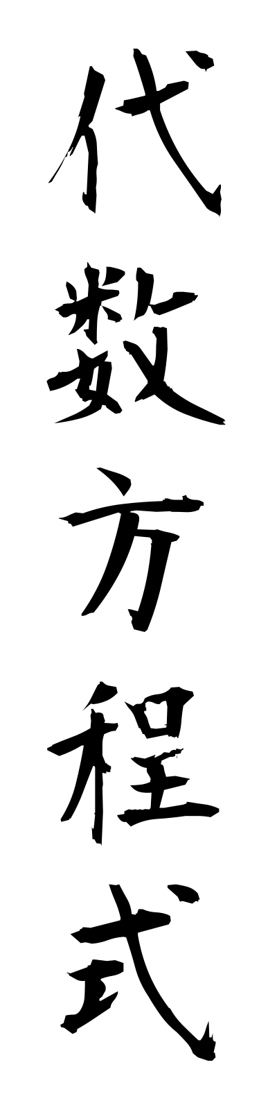 t1/t10054代数方程式daisuhoteishiki