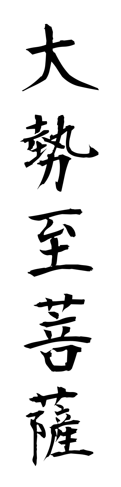 t1/t10056大勢至菩薩daiseishibosatsu