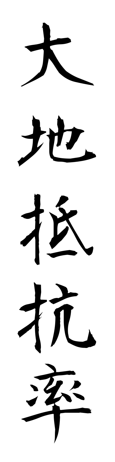 t1/t10063大地抵抗率daichiteikoritsu