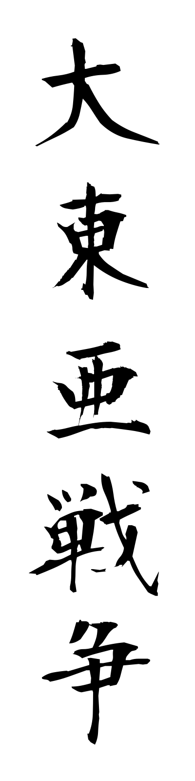 t1/t10064大東亜戦争daitoasenso
