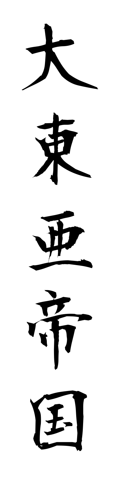 t1/t10065大東亜帝国daitoateikoku