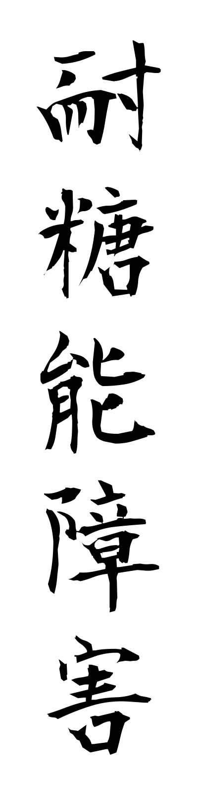 t1/t10067耐糖能障害taitonoshogai