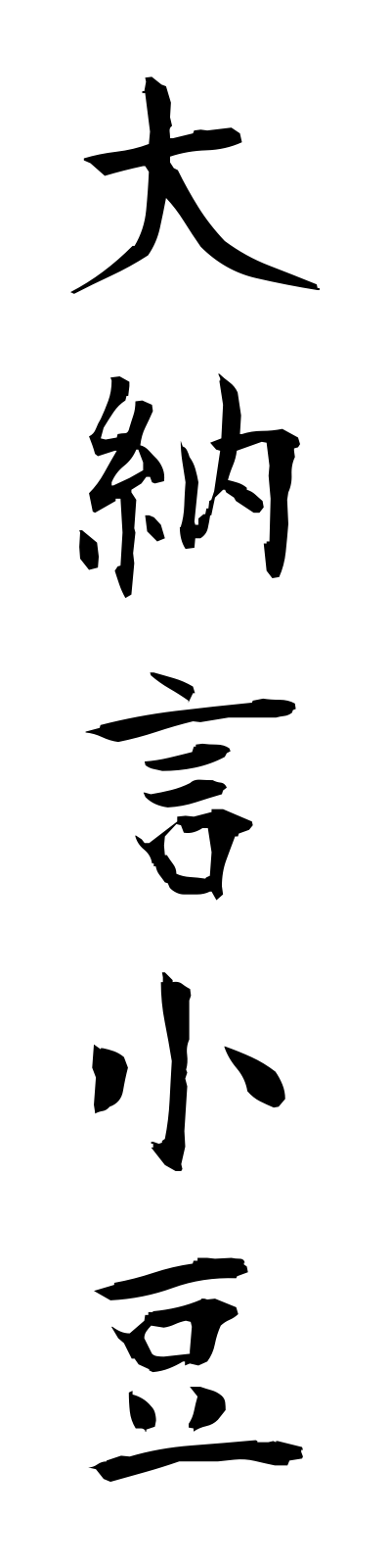 t1/t10070大納言小豆dainagonazuki