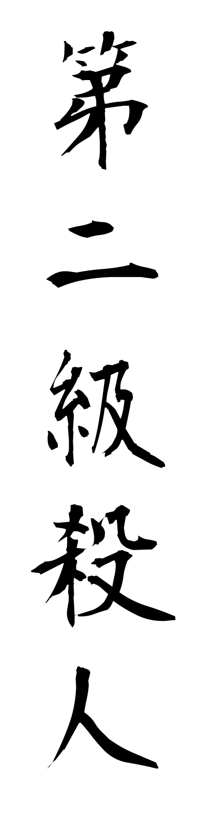 t1/t10071第二級殺人dainikyusatsujin