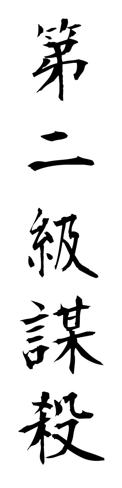 t1/t10072第二級謀殺dainikyubosatsu