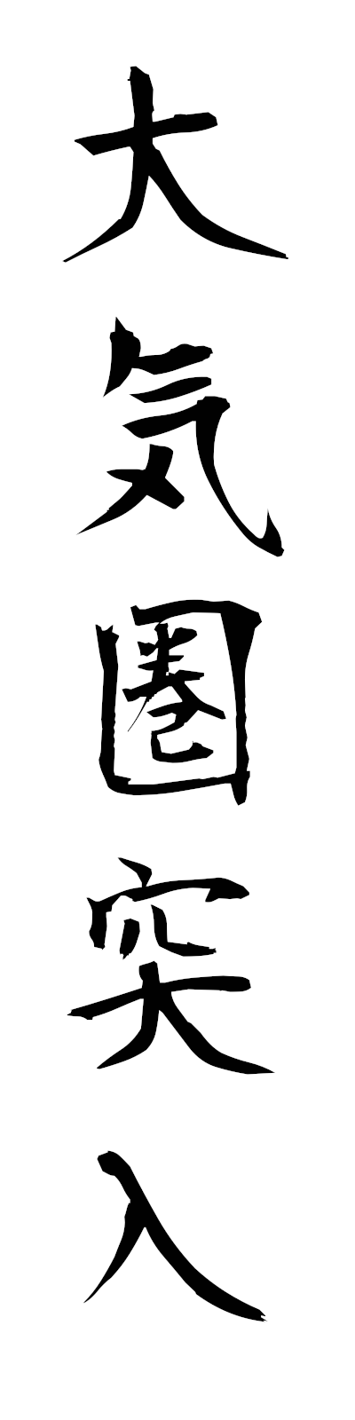 t1/t10075大気圏突入taikikentotsunyu