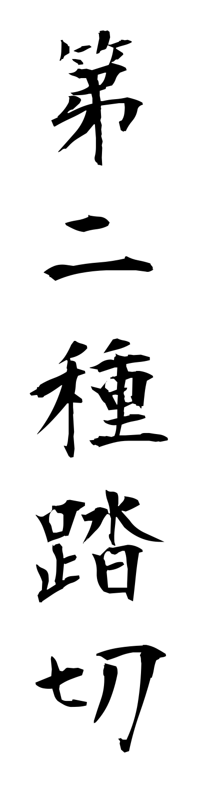 t1/t10076第二種踏切dainishufumikiri