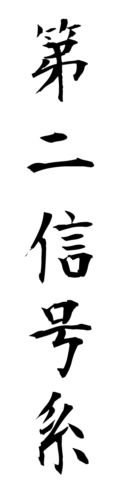 t1/t10077第二信号系dainishingokei