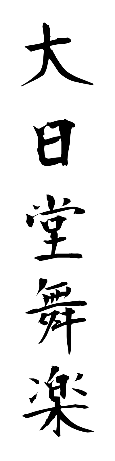 t1/t10078大日堂舞楽dainichidobugaku