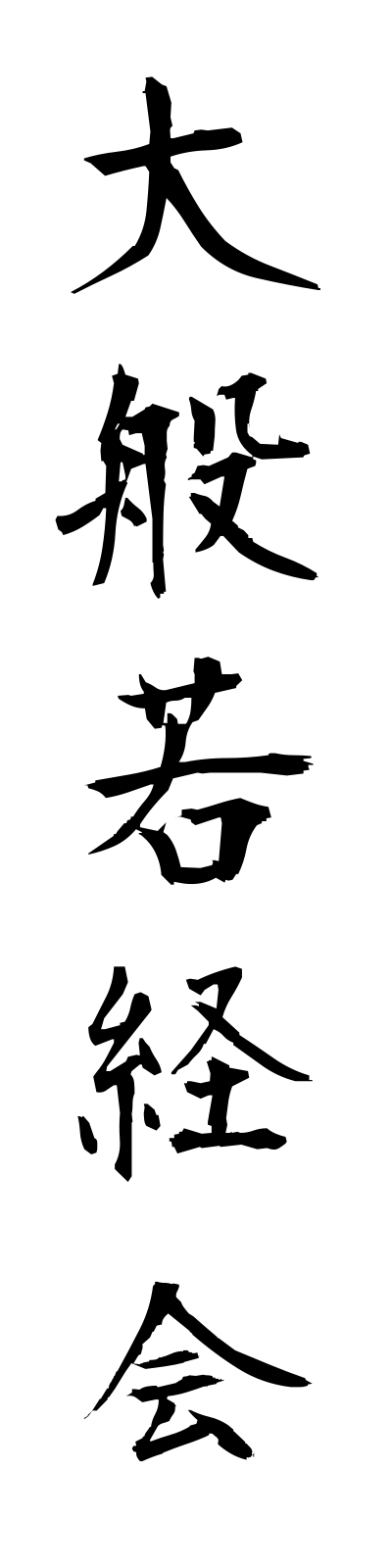 t1/t10084大般若経会daihannyakyoe