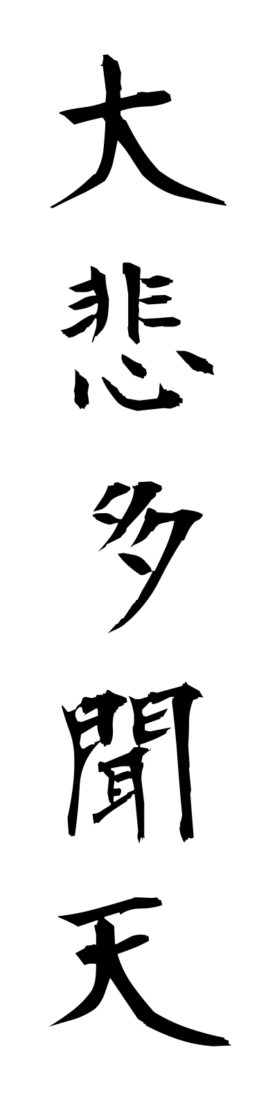 t1/t10085大悲多聞天daihitamonten