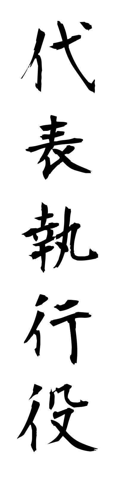 t1/t10086代表執行役daihyoshikkoyaku