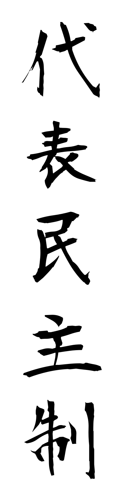 t1/t10088代表民主制daihyominshusei