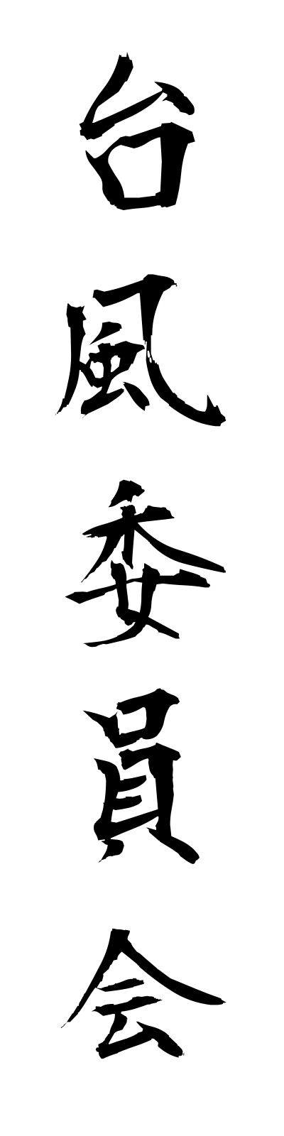 t1/t10089台風委員会taifuiinkai