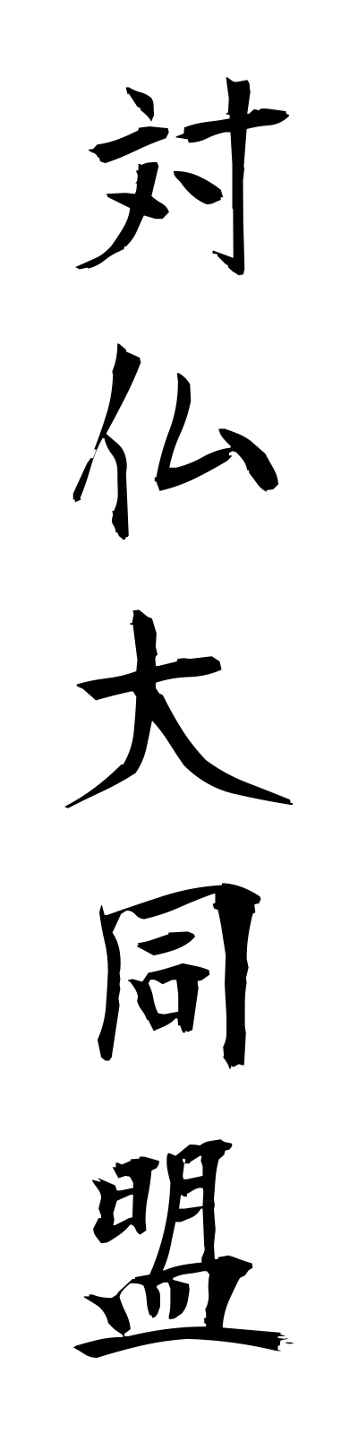 t1/t10090対仏大同盟taifutsudaidomei