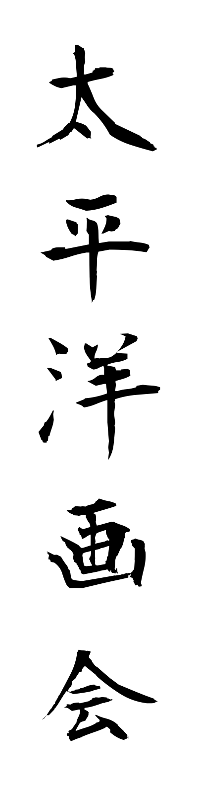 t1/t10091太平洋画会taiheiyogakai