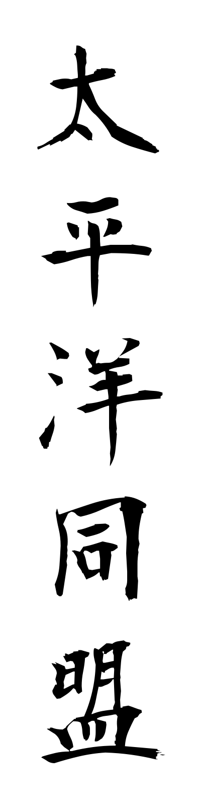 t1/t10094太平洋同盟taiheiyodomei