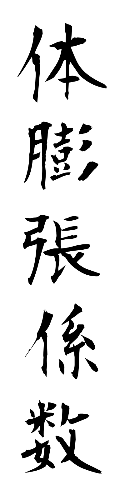 t1/t10095体膨張係数taibochokeisu