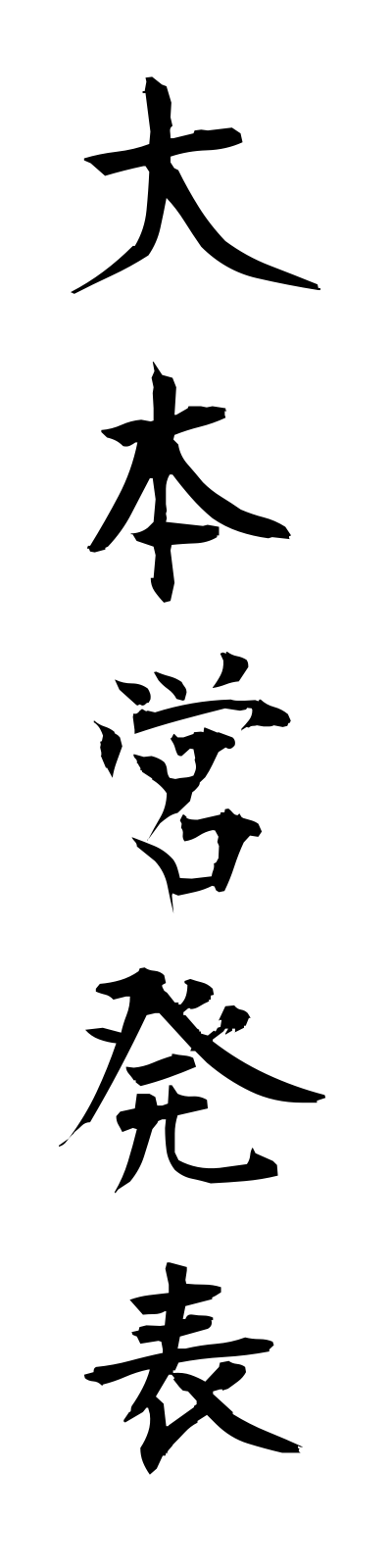 t1/t10098大本営発表daihoneihappyo