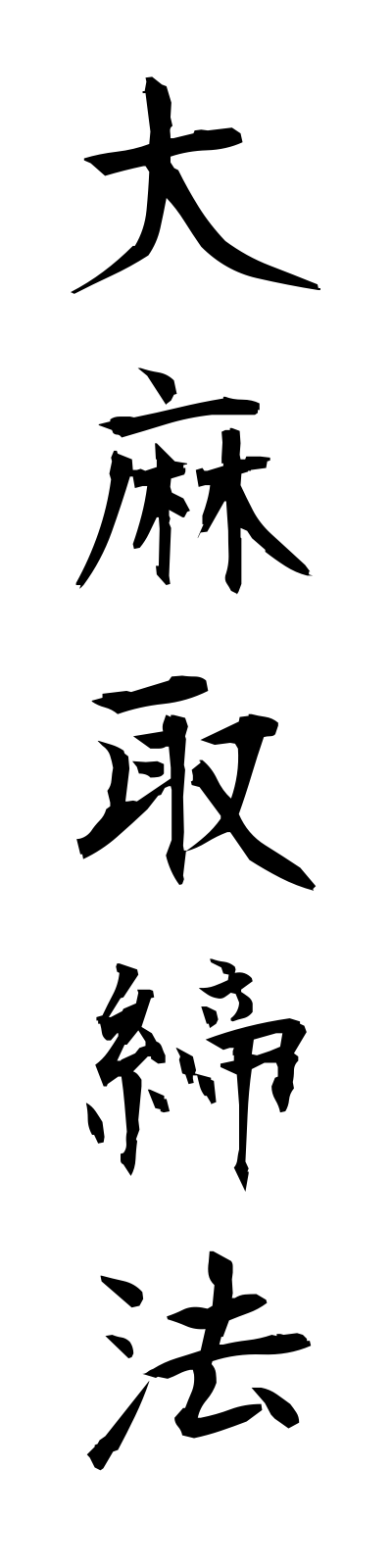 t1/t10099大麻取締法taimatorishimariho