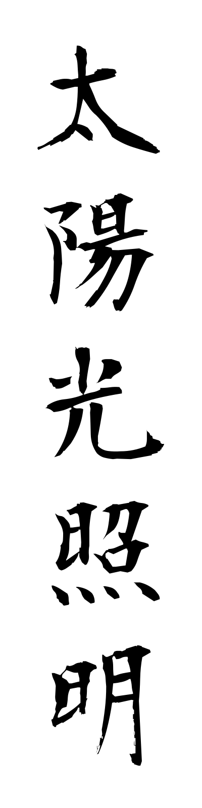 t1/t10100太陽光照明taiyokoshomei