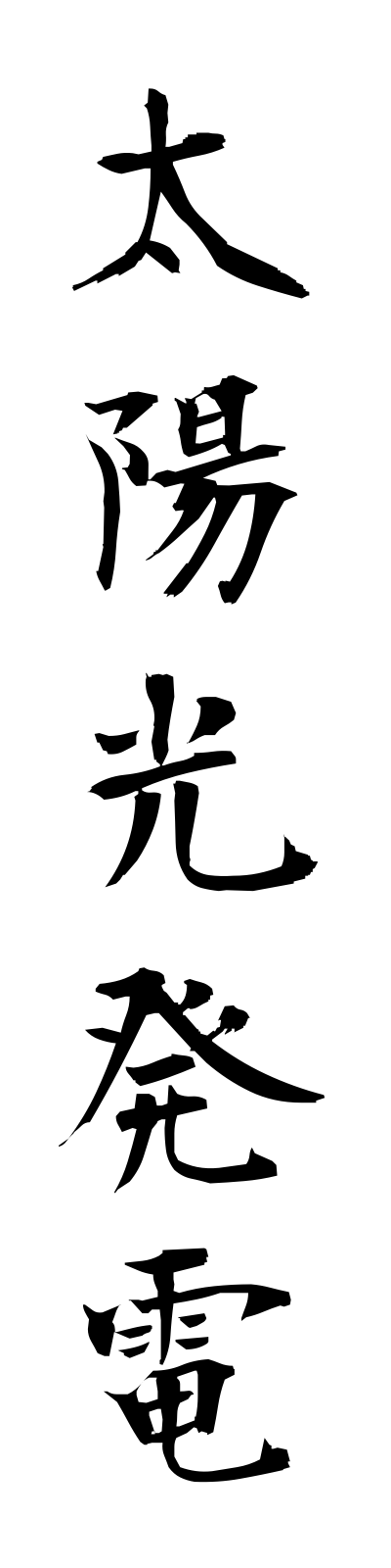 t1/t10101太陽光発電taiyokohatsuden