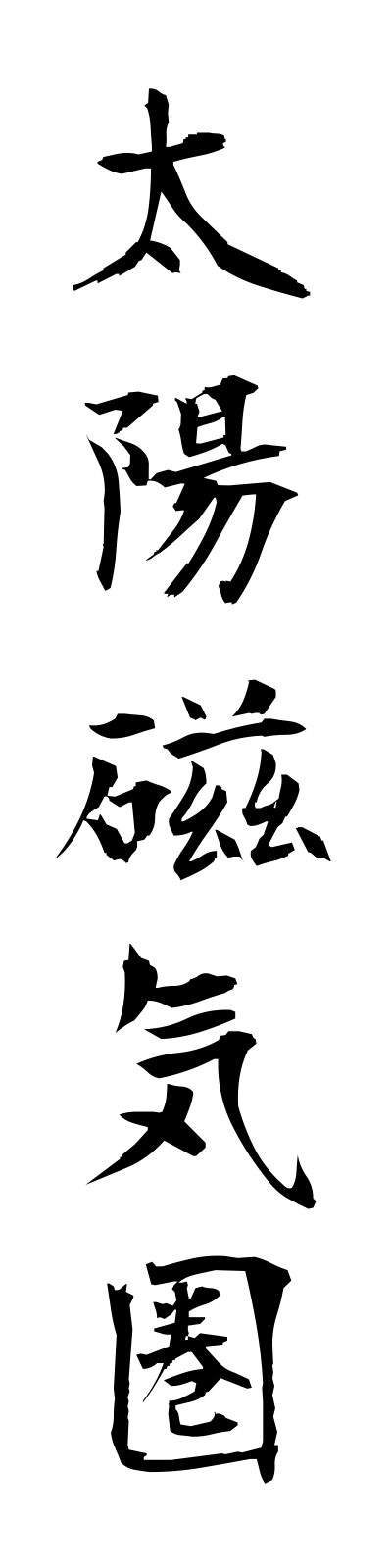 t1/t10102太陽磁気圏taiyojikiken