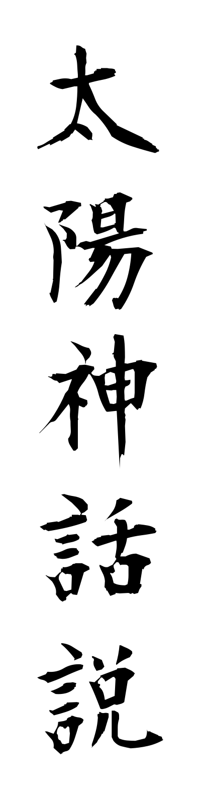 t1/t10103太陽神話説taiyoshinwasetsu