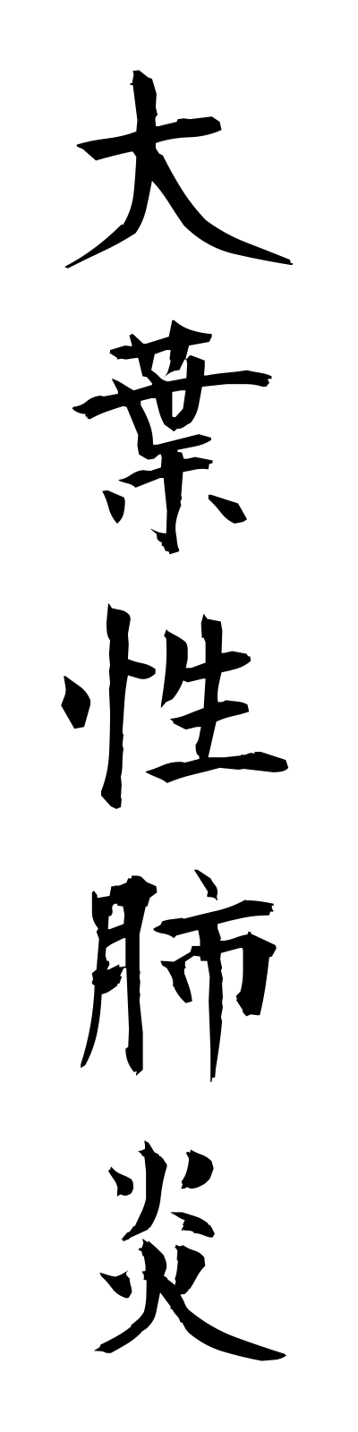t1/t10104大葉性肺炎taiyoseihaien