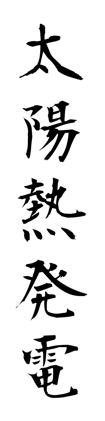 t1/t10105太陽熱発電taiyonetsuhatsuden