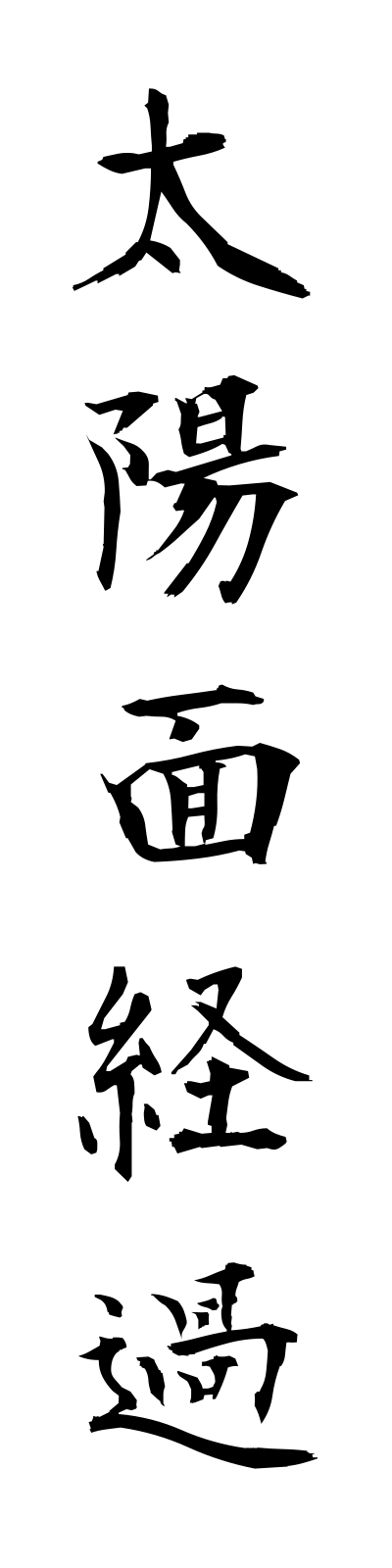 t1/t10106太陽面経過taiyomenkeika