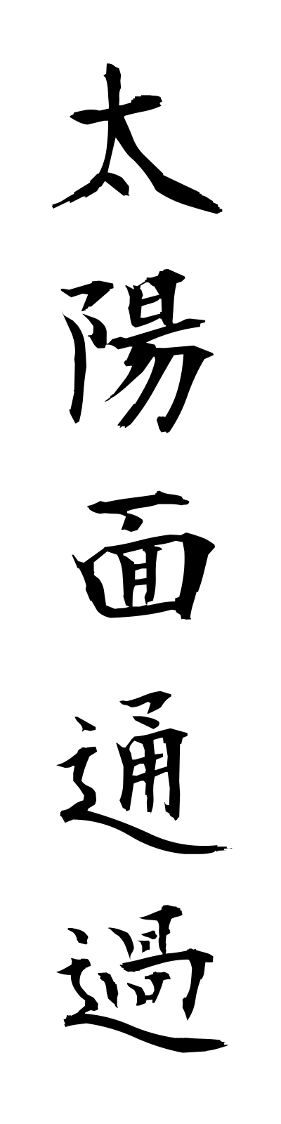 t1/t10107太陽面通過taiyomentsuka