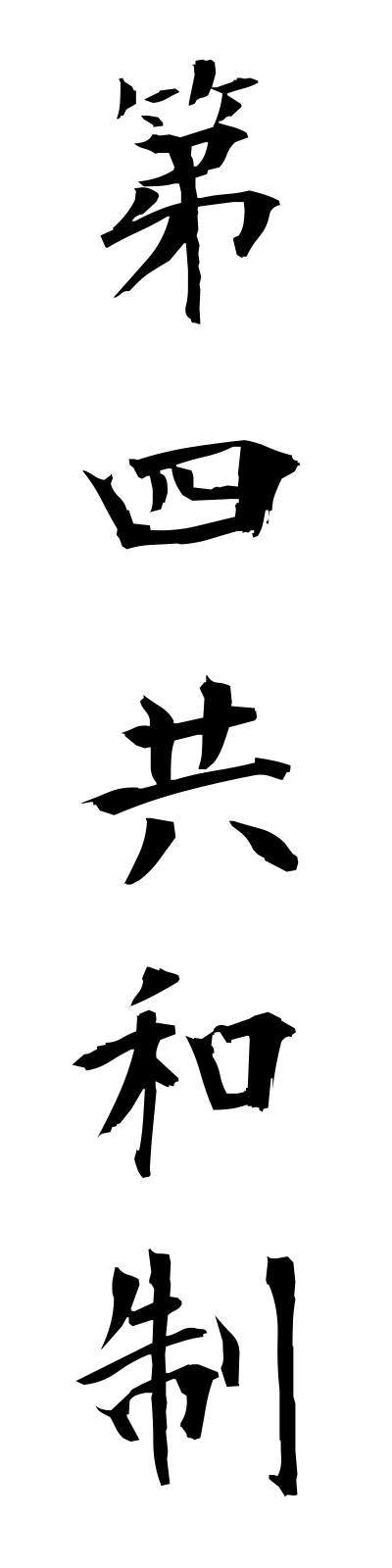 t1/t10108第四共和制daiyonkyowasei