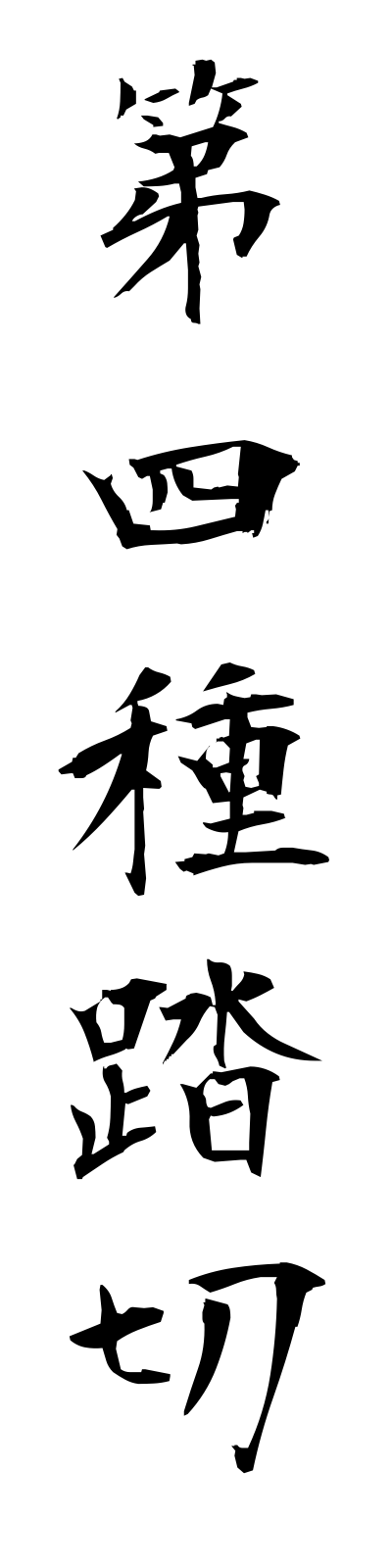 t1/t10109第四種踏切daiyonshufumikiri