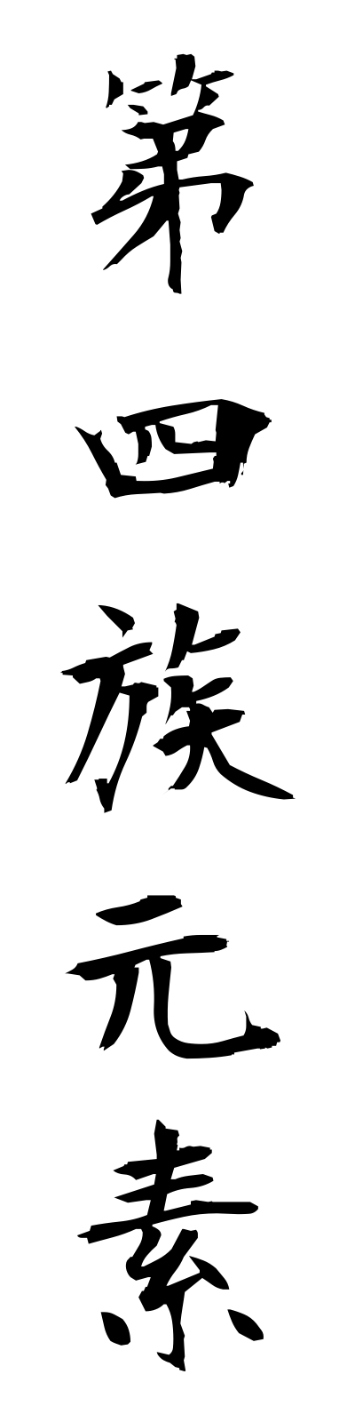 t1/t10110第四族元素daiyonzokugenso