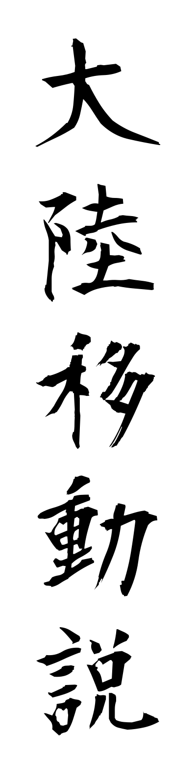 t1/t10111大陸移動説tairikuidosetsu