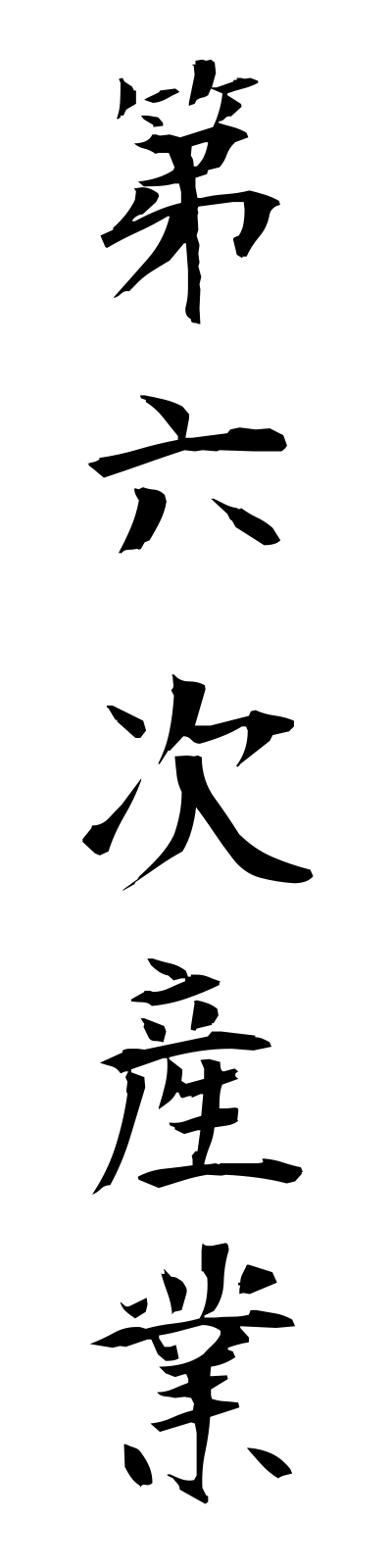 t1/t10116第六次産業dairokujisangyo