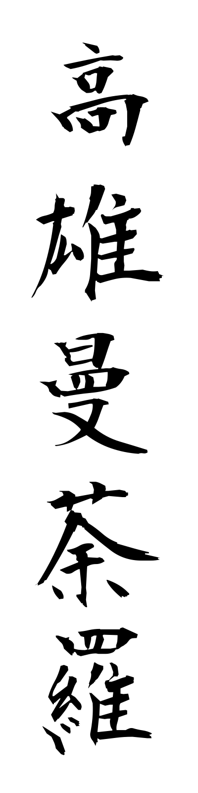 t1/t10121高雄曼荼羅takaomandara