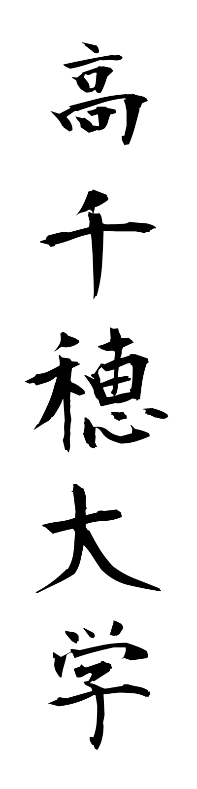 t1/t10122高千穂大学takachihodaigaku