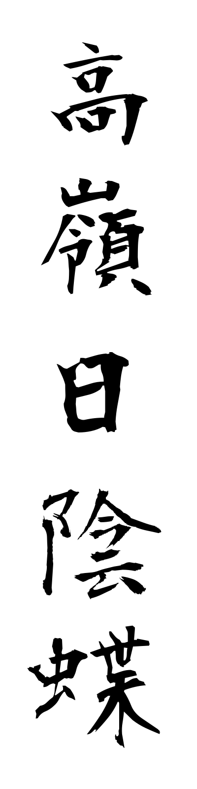 t1/t10123高嶺日陰蝶takanehikage