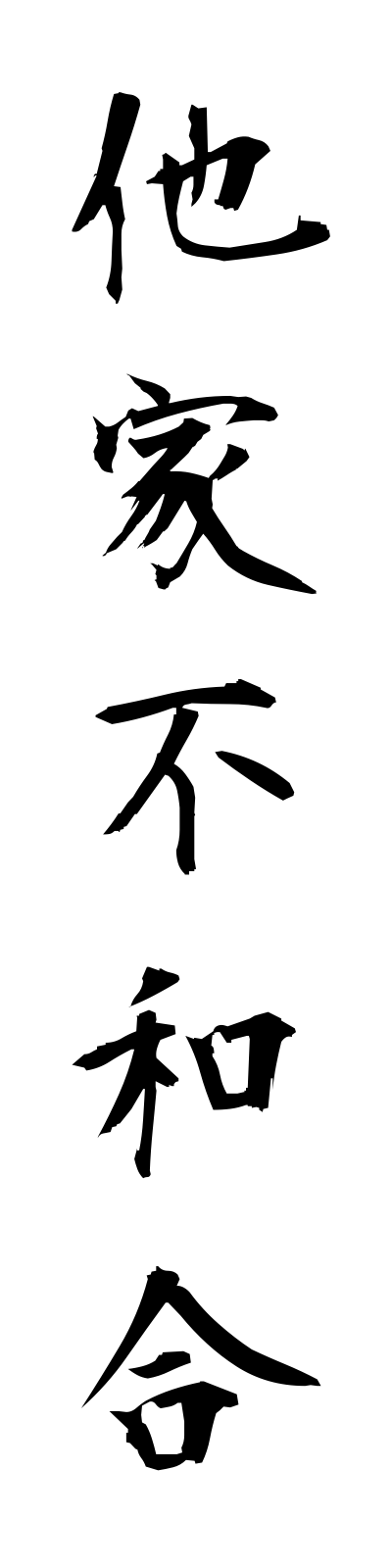 t1/t10125他家不和合takafuwago