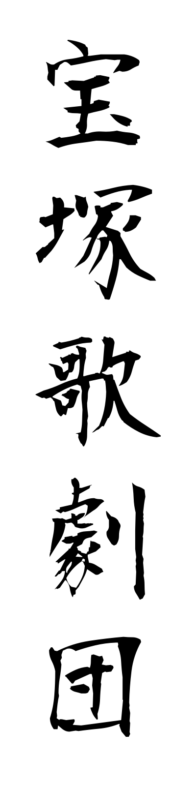 t1/t10126宝塚歌劇団takarazukakagekidan