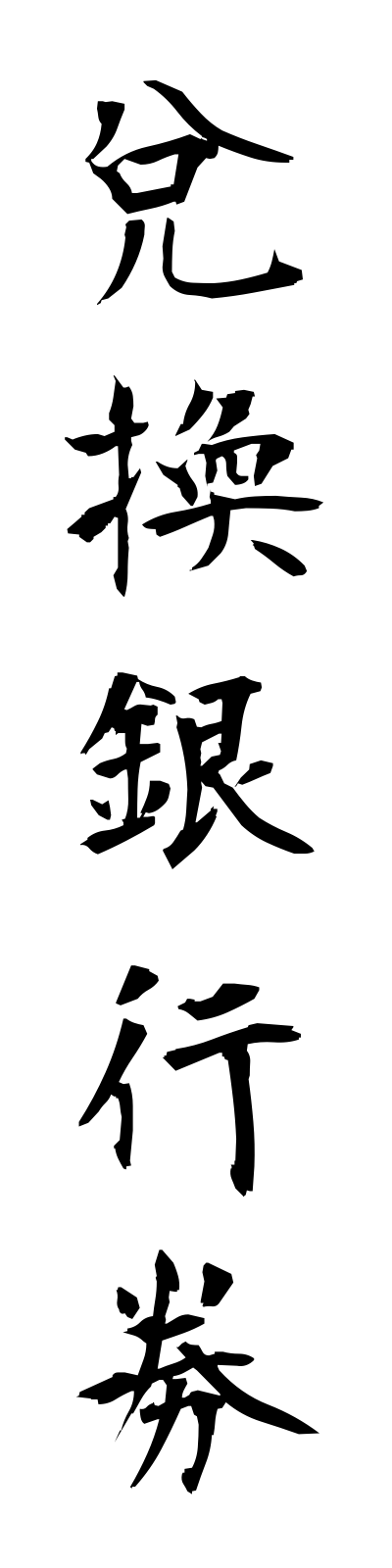 t1/t10128兌換銀行券dakanginkoken