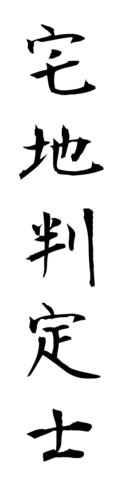 t1/t10130宅地判定士takuchihanteishi