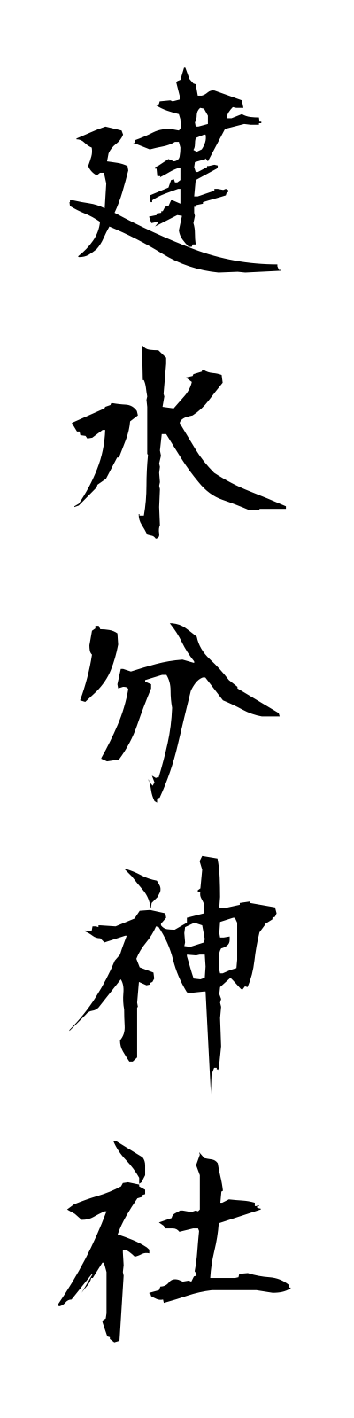 t1/t10132建水分神社takemikumarijinja