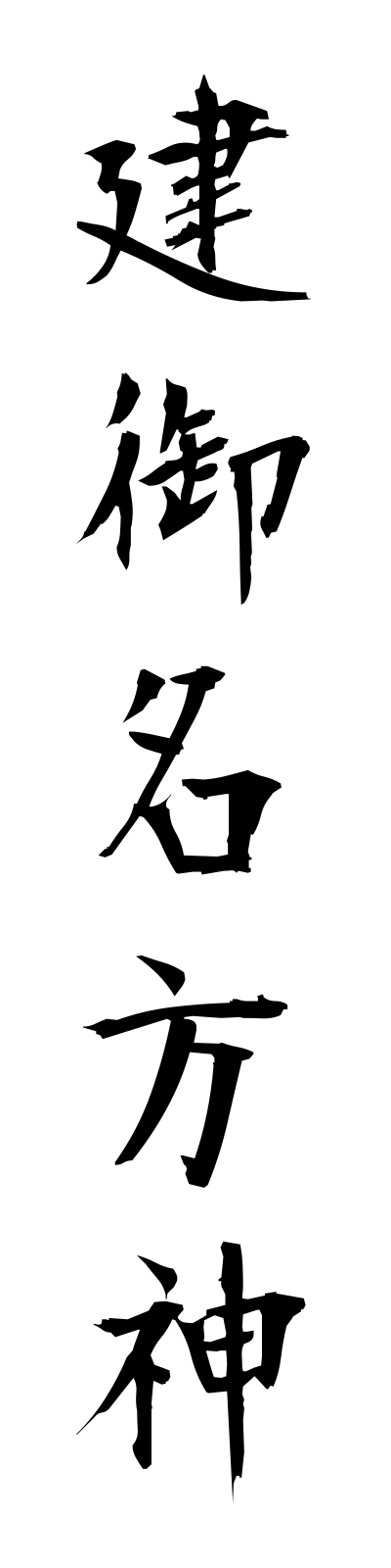 t1/t10133建御名方神takeminakatanokami
