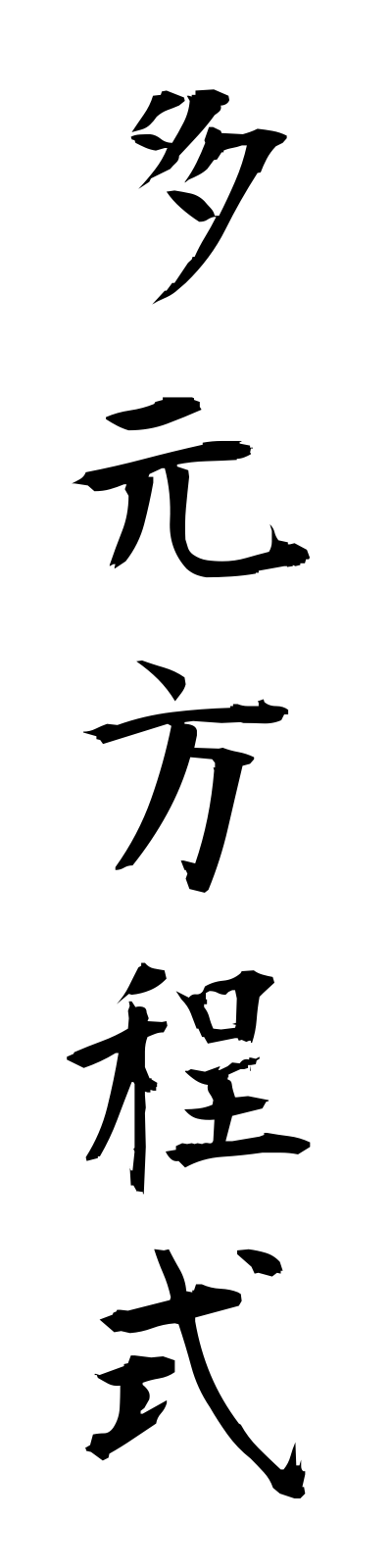 t1/t10135多元方程式tagenhoteishiki